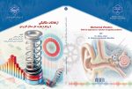 ارتعاشات مکانیکی با رويکرد مهارت حل مسائل کاربردی