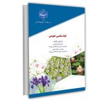 گیاه شناسی عمومی - تصویر 2