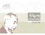 به بهانۀ لبخند استادم